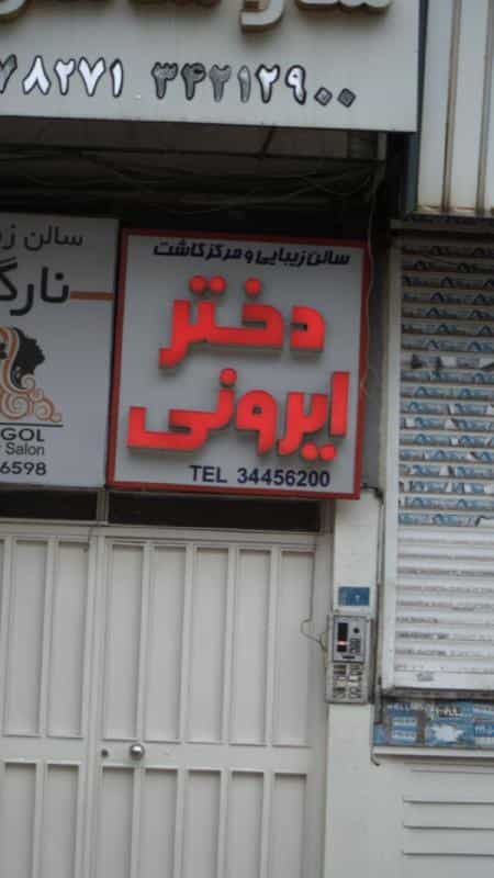 عکس سالن زیبایی ومرکزکاشت دختر ایرونی در رجائی شهر کرج