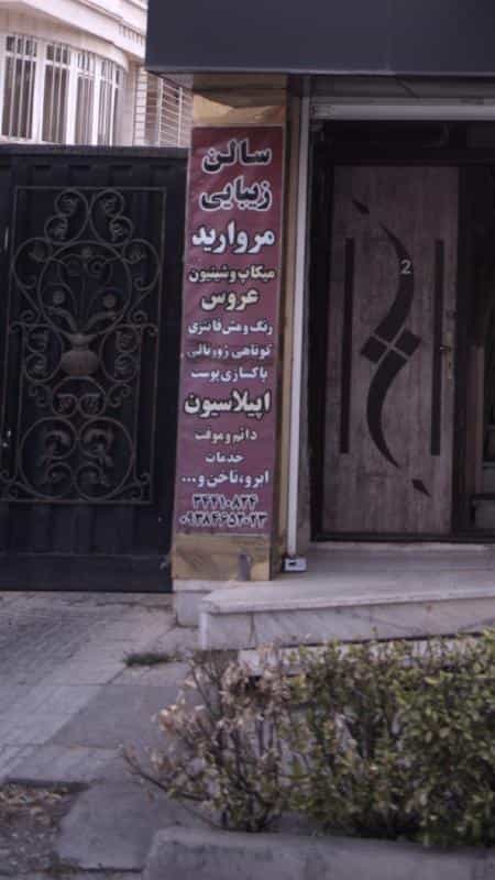 عکس سالن زیبایی مروارید در فاز سه گوهردشت کرج