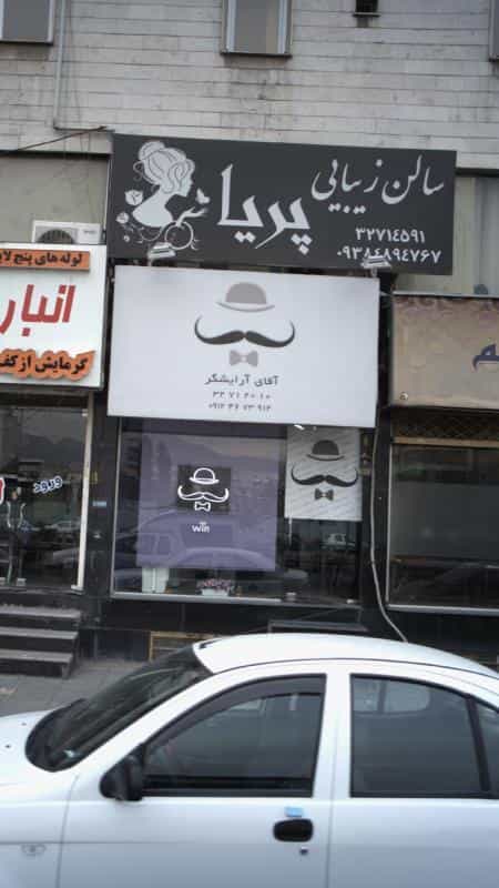 عکس آقای آرایشگر در دولت آباد کرج