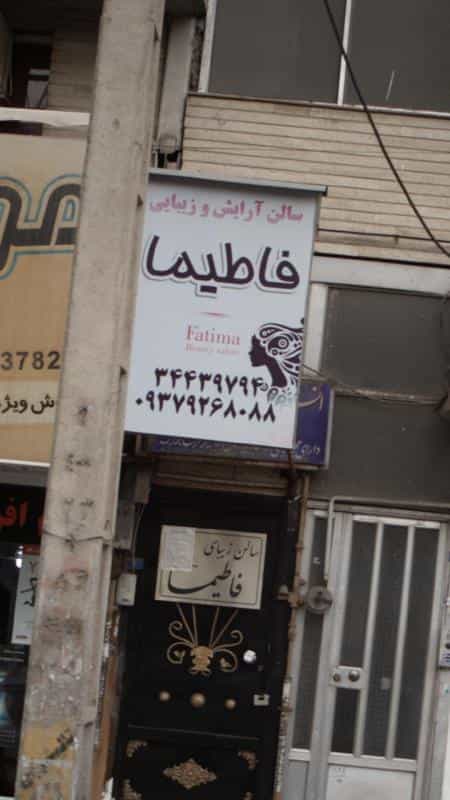عکس سالن آرایش و زیبایی فاطیما در فاز سه گوهردشت کرج