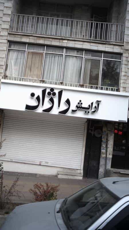 عکس آرایش راژان در فاز سه گوهردشت کرج