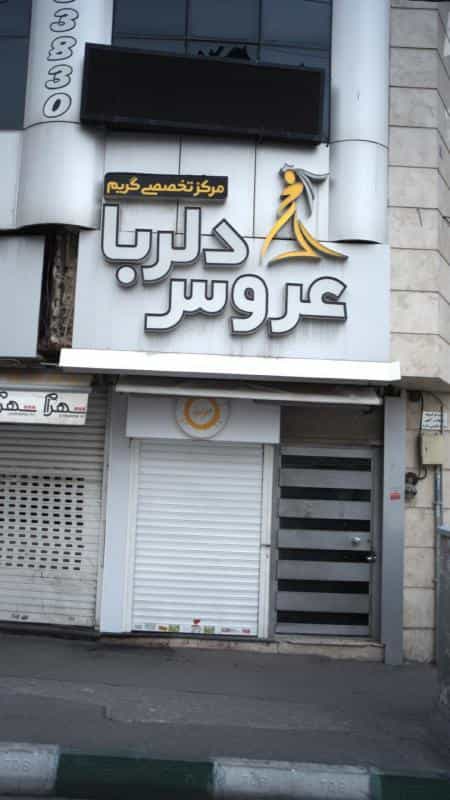 عکس عروس دلربا در رجائی شهر کرج