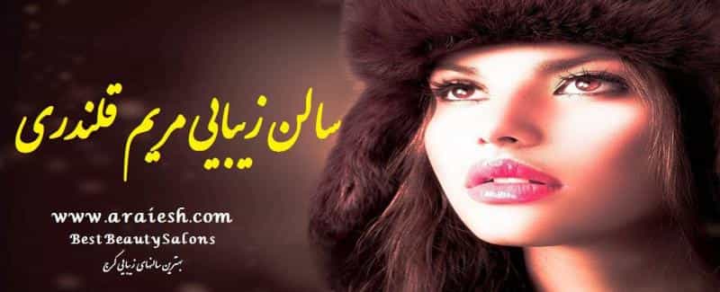 عکس سالن زیبایی مریم قلندری در مهرویلا کرج