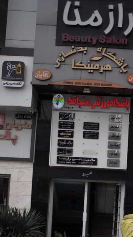 عکس سالن زیبایی حورال در اتحاد کرج