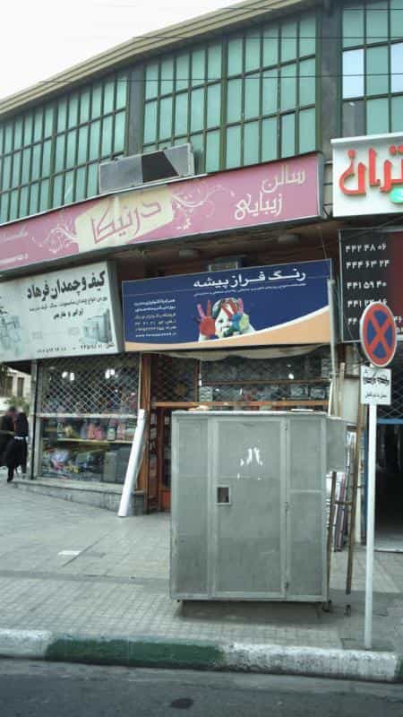 عکس سالن زیبایی درنیکا در رجائی شهر کرج