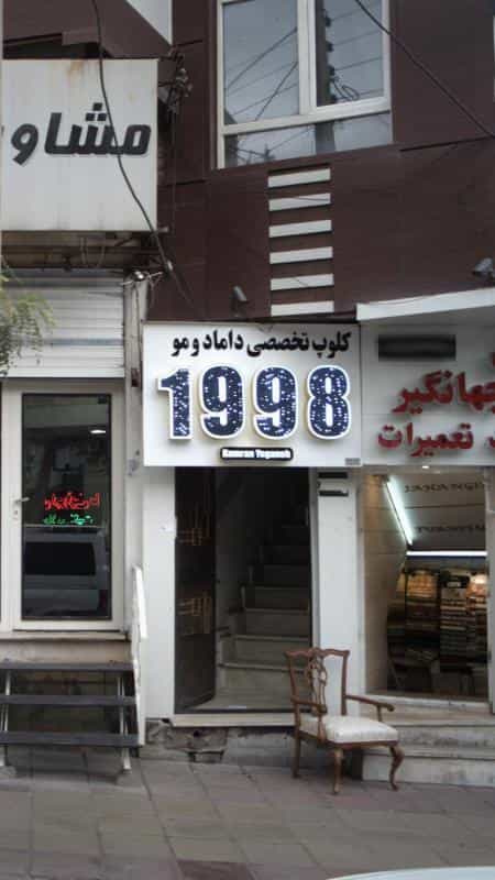 عکس کلوپ تخصصی داماد و مو 11998 در رجائی شهر کرج