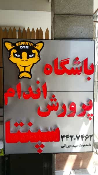 عکس باشگاه بدنسازی سپنتا البرز در حیدرآباد کرج