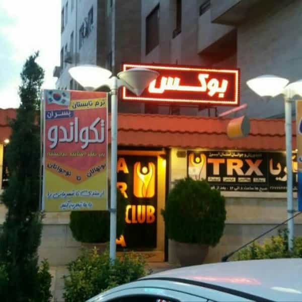 عکس باشگاه ورزشی آریا در رزکان نو کرج