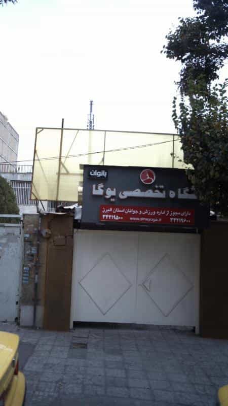 عکس باشگاه تخصصی یوگا آرام کرج