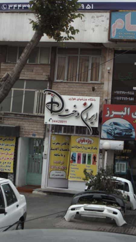 عکس باشگاه ورزشهای هوازی ایران دخت در اتحاد کرج