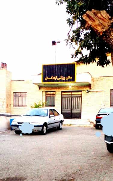 عکس سالن ورزشی آزادگان کرج(خانه ووشو کرج) در اسلام آباد کرج