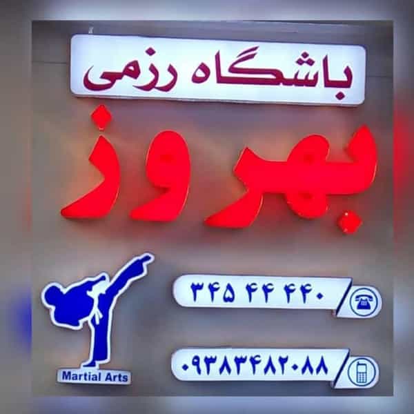 عکس باشگاه رزمی بهروز در حیدرآباد کرج