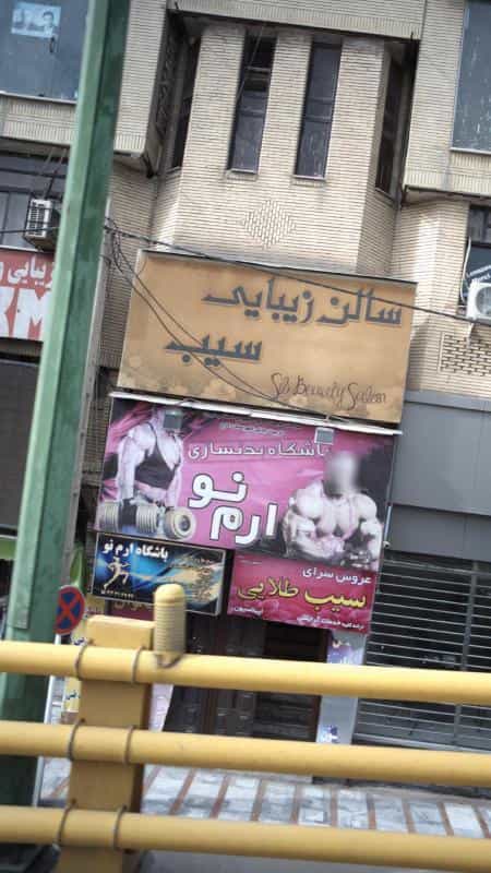 عکس باشگاه بدنسازی ارم نو در حسین آباد کرج