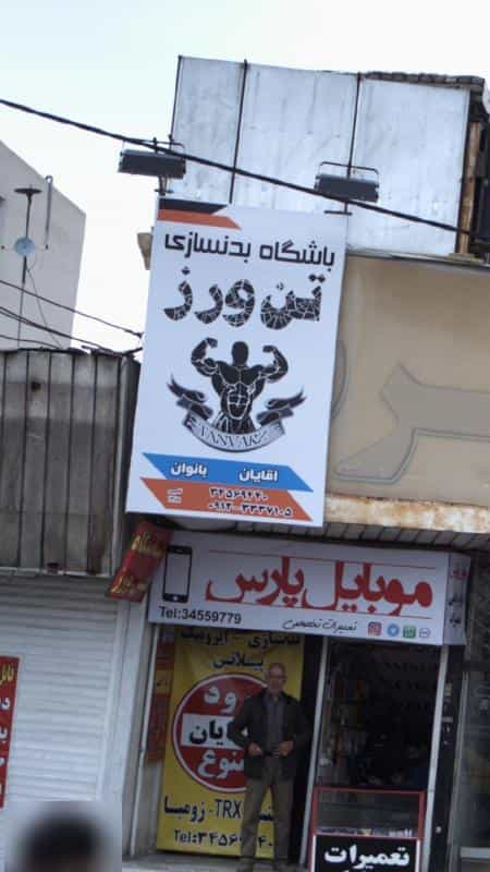 عکس باشگاه بدن سازی تن ورز در حصارک بالا کرج