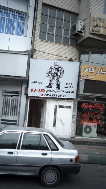 عکس آکادمی تناسب اندام هیرو در ولیعصر کرج