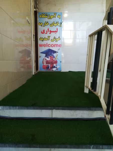 عکس آموزشگاه زبان های خارجه لیواری در شاهین ویلا کرج