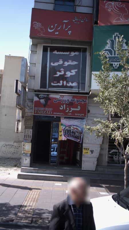 عکس مجموعه ورزشی فرزاد شهرک فهمیده کرج