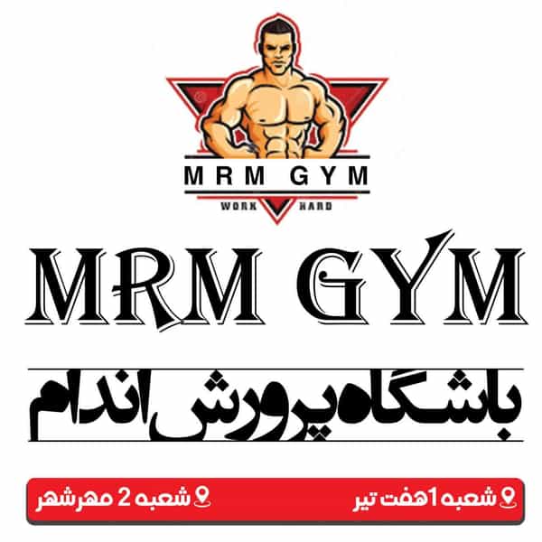 عکس باشگاه بدنسازی ام آر ام mrm در فاز سه مهرشهر کرج