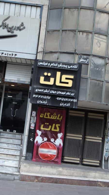 عکس آکادمی پرورش اندام و فیتنس کات در فاز سه گوهردشت کرج