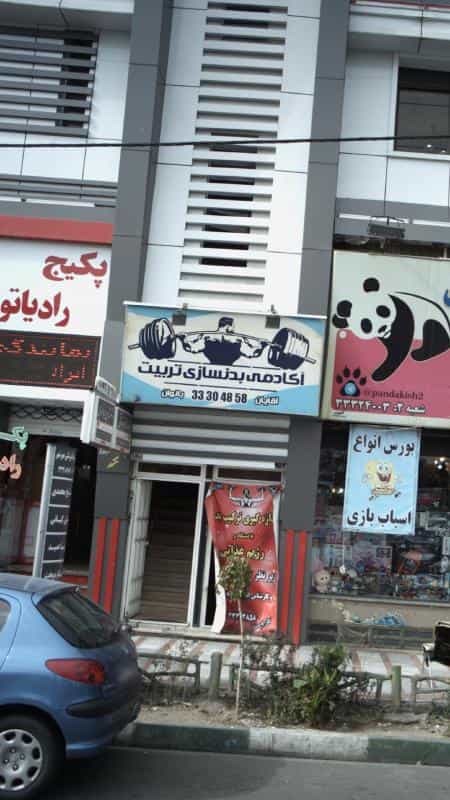 عکس اکادمی بدنسازی تربیت در حسین آباد کرج