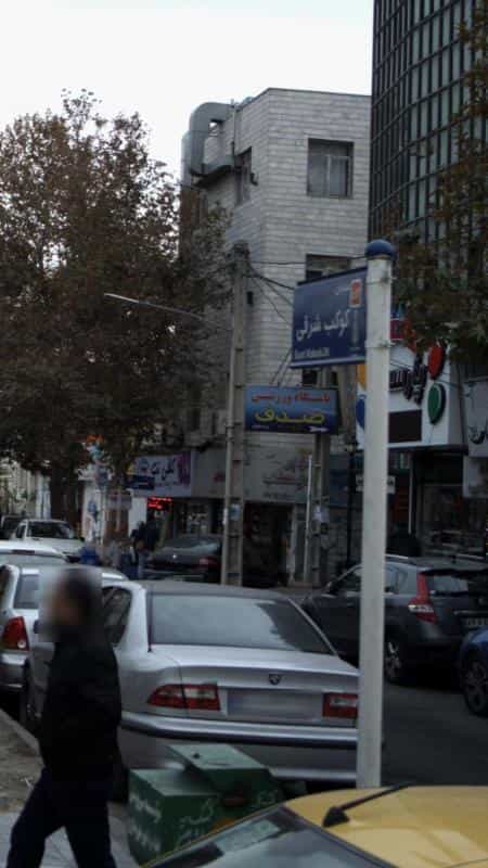 عکس باشگاه ورزشی صدف در گلشهر ویلا کرج