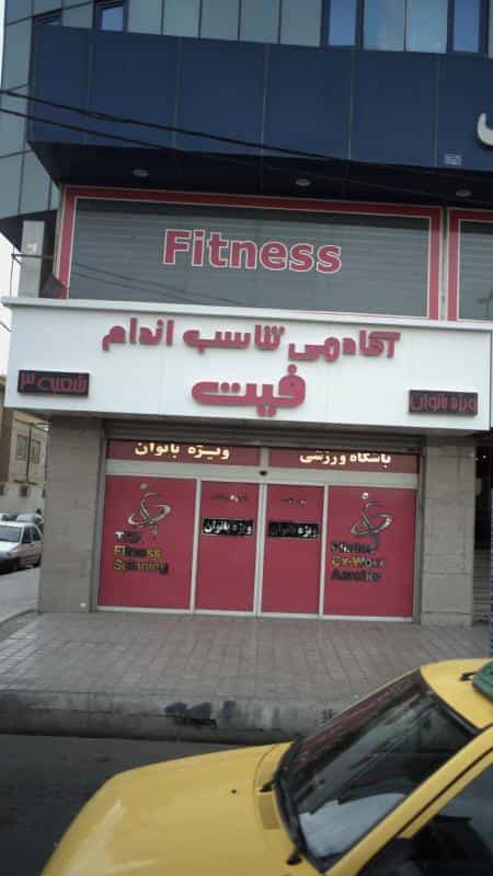 عکس آکادمی تناسب اندام فیت کوی کارمندان شمالی کرج