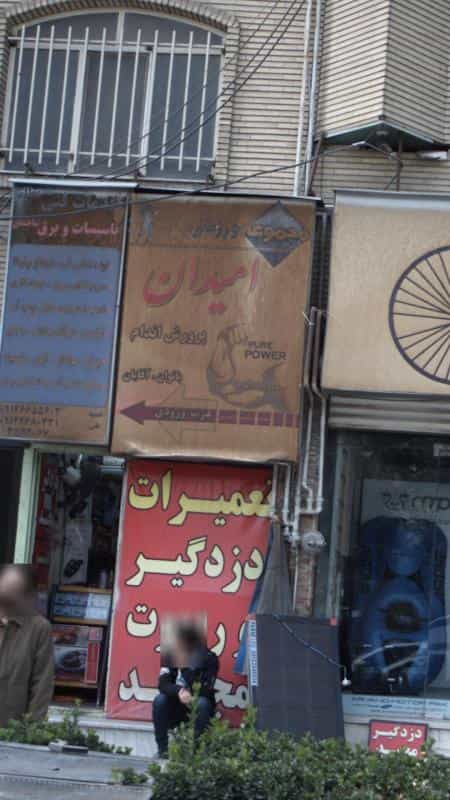 عکس مجموعه ورزشی امیدان در گلشهر کرج