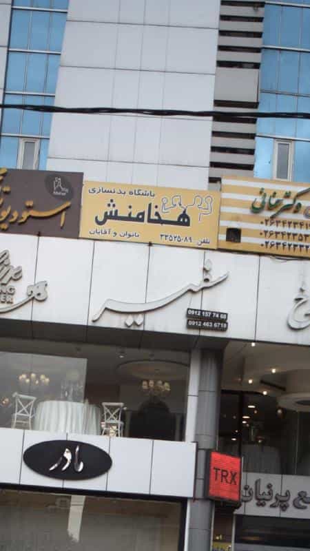 عکس باشگاه بدنسازی هخامنش در مهرویلا کرج