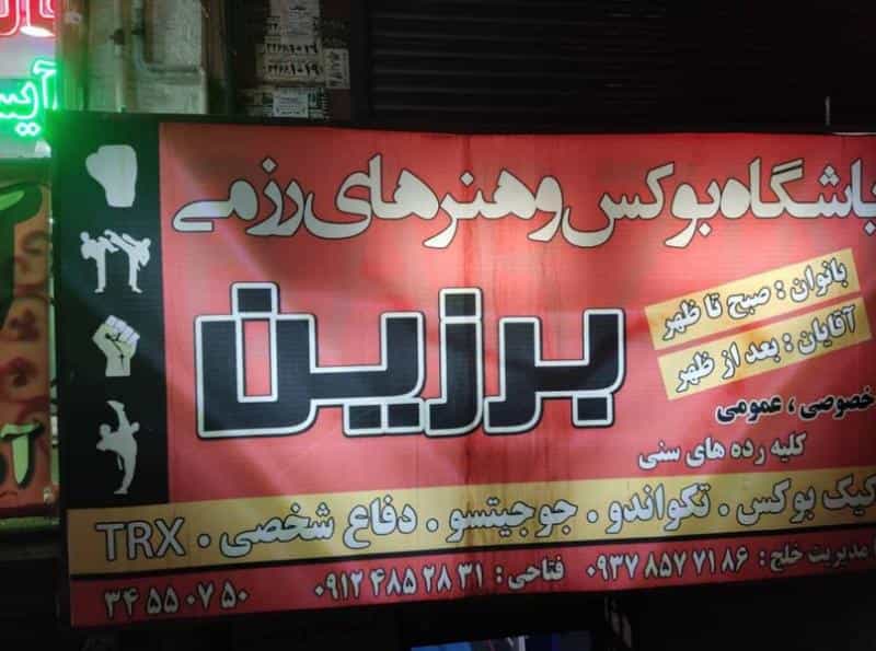 عکس باشگاه بوکس برزین در شاهین ویلا کرج