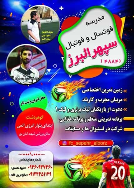 عکس مدرسه فوتبال سپهر البرز کرج