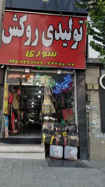 عکس روکش سوری کرج