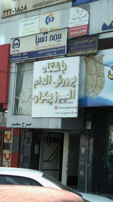 عکس باشگاه پرورش اندام البرز پیکران در هفت تیر کرج