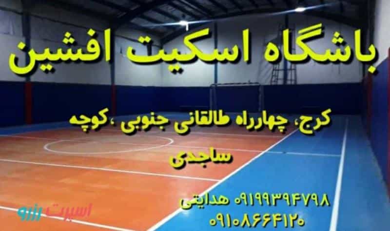 عکس باشگاه اسکیت افشین در چهارصد دستگاه کرج