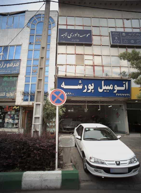 عکس دفتر وکالت شیوا شیردل در آبکوه مشهد