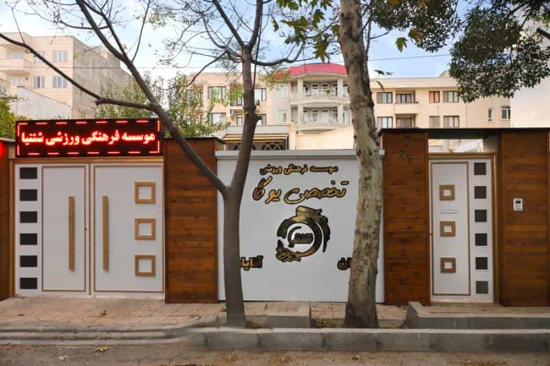 عکس یوگا شنتیا در جهان شهر کرج