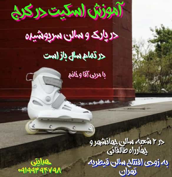 عکس آموزشگاه اسکیت هدایتی کوی کارمندان شمالی کرج