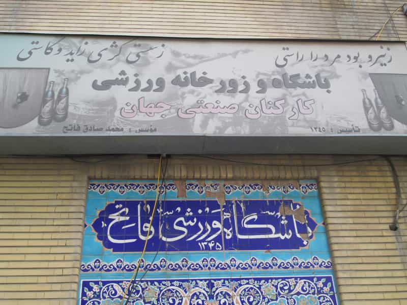 عکس زورخانه جهان چیت در جهان شهر کرج