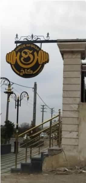 عکس مجتمع ورزشی کاخ در فاز سه مهرشهر کرج