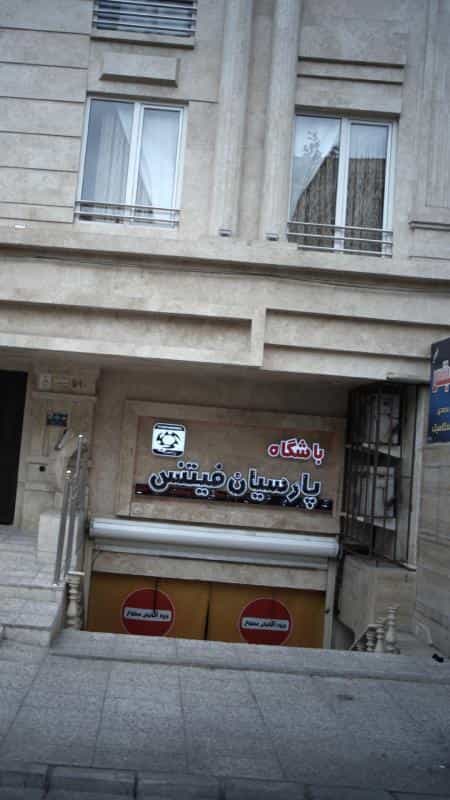 عکس باشگاه پارسیان فیتنس در رجائی شهر کرج