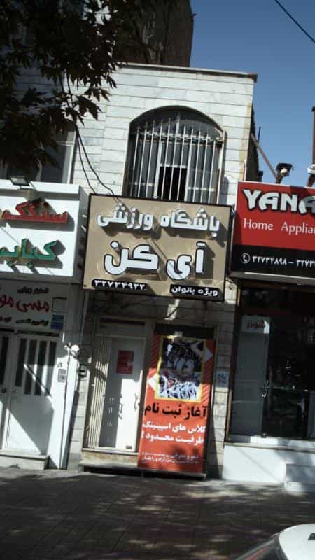 عکس باشگاه ورزشی آی کن در چهارصد دستگاه کرج
