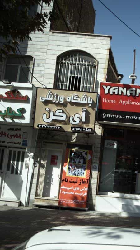 عکس باشگاه ورزشی آی کن در چهارصد دستگاه کرج