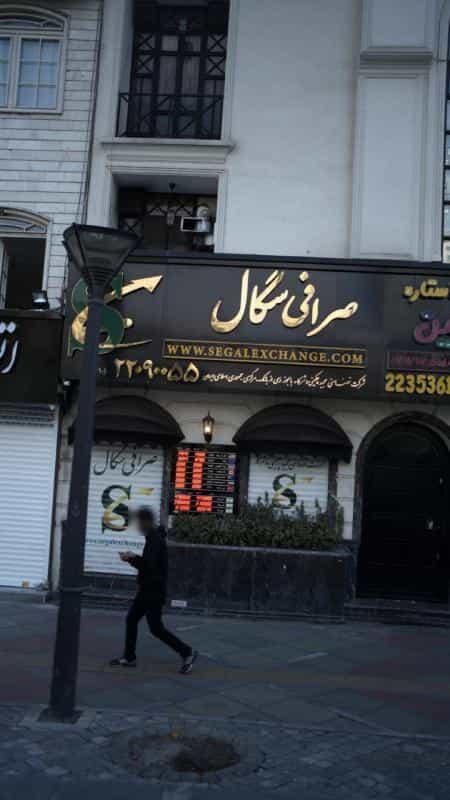 عکس صرافی سگال در سعادت آباد تهران