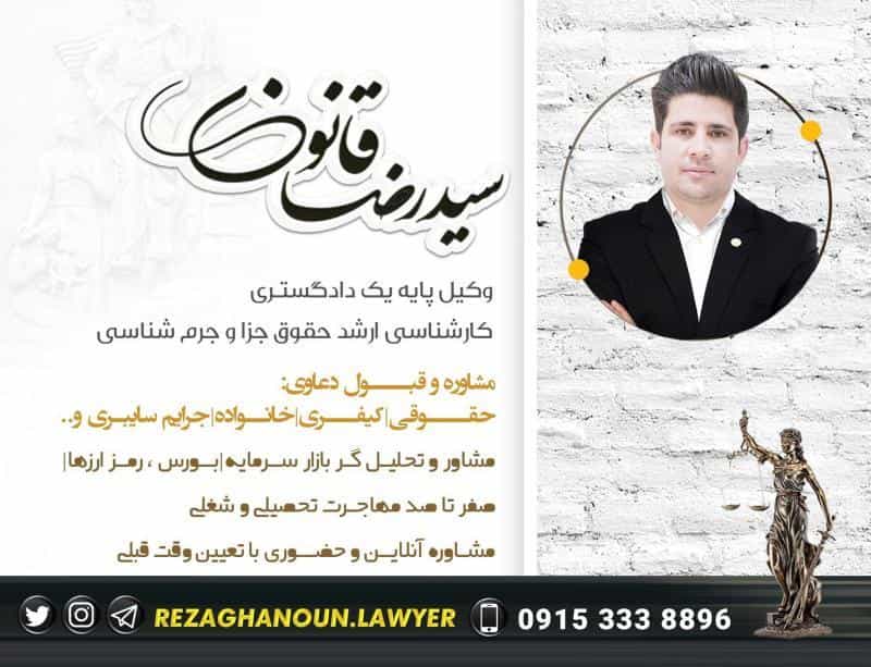 عکس سیدرضاقانون|وکیل پایه یک دادگستری