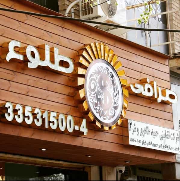عکس صرافی طلوع در فردوسی تهران