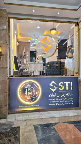 عکس خانه رمز ارز ایران در فردوسی تهران