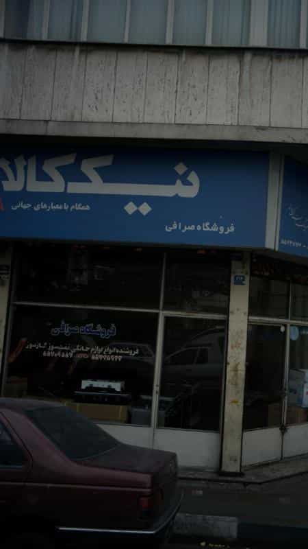 عکس فروشگاه صرافی در هاشمی تهران