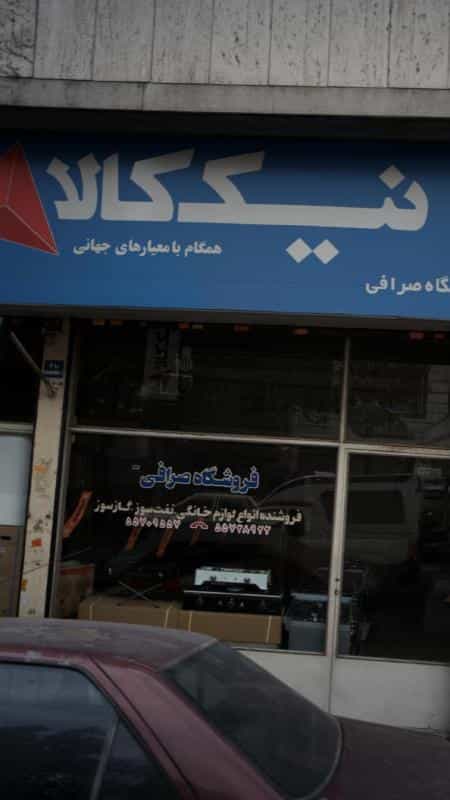 عکس فروشگاه صرافی در هاشمی تهران