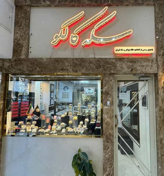 عکس سکه کالکو در جنت آباد جنوبی تهران