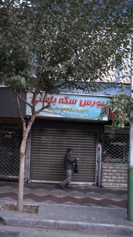 عکس بورس سکه باطنی در فردوسی تهران