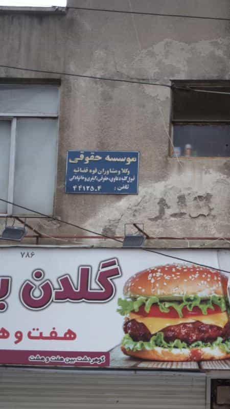 عکس موسسه حقوقی کرج